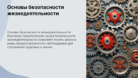 оценка теоретических основ безопасности жизнедеятельности
