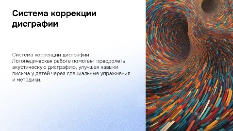 Система логопедической работы по преодолению дисграфии
