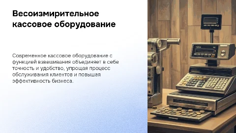 Весоизмерительное кассовое оборудование