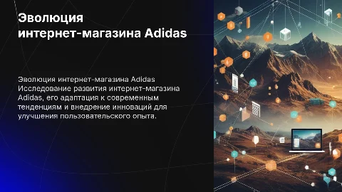 интернет магазин его развитие (адидас)