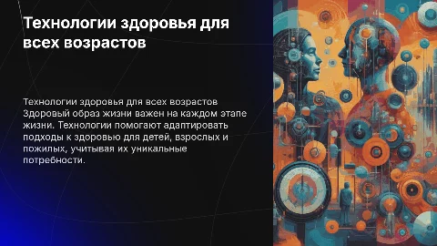 Технологии формирования здорового образа жизни для всех возрастов