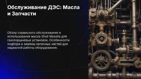 ДЭС ГПУ: масло, сервисное обслуживание и запасные части Shell Mysella
