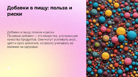 добавки в пищу