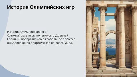 "История возникновения и развития Олимпийских игр"