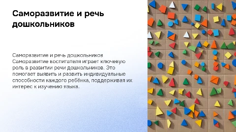 саморазвитие воспитателя развитие речи дошкольников
