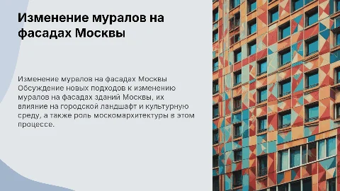 Изменение муралов на фасаде для москомархитектуры