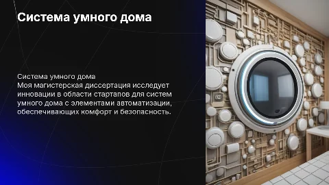 Презентация магистерской диссертации о стартапе "Умный дом"