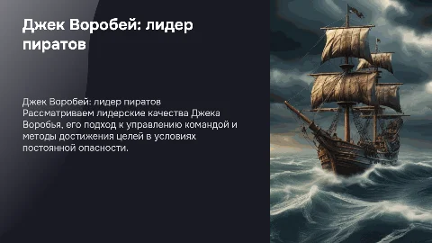 Джек Воробей как руководитель