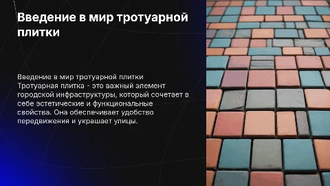 Презентация о тротуарной плитке