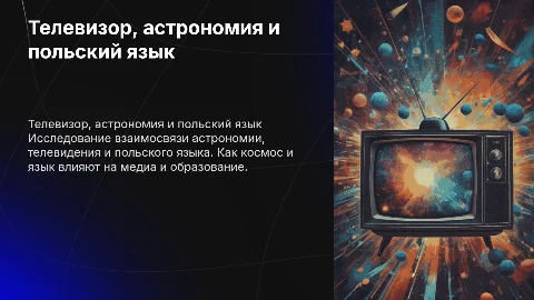 телевизор. астрономия. польский язык