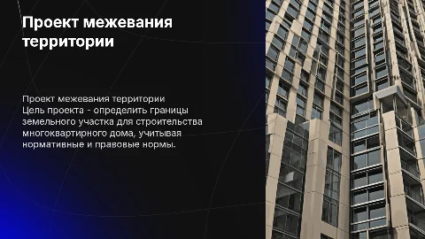 Проект межевания территории для многоквартирного дома