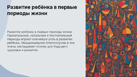 Особенности детского развития в пренатальный и постнатальный периоды