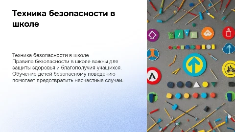 техника безопасности в школе