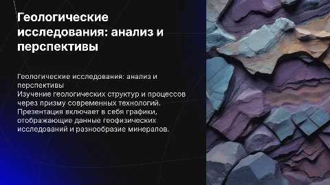 Шаблон для геологической презентации в сиренево-синих цветах