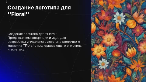 Разработка логотипа для цветочного магазина "Floral"