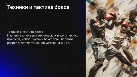 Технические и тактические приемы боксеров первого разряда
