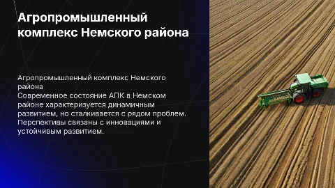 Агропромышленный комплекс в Немском районе: состояние и перспективы