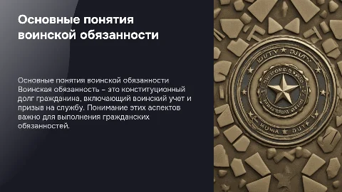 Основные понятия о воинской обязанности и призыве на службу