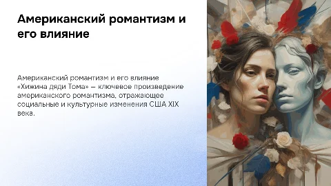 «Американский романтизм и роман Хижина дяди Тома