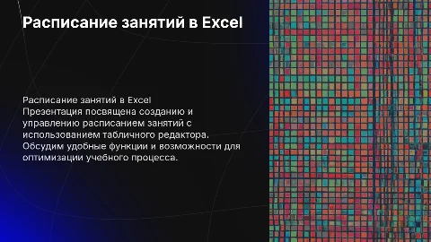 расписание занятий в табличном редакторе