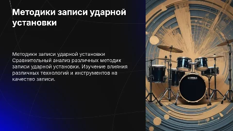 Презентация к дипломной работе: методики записи ударной установки