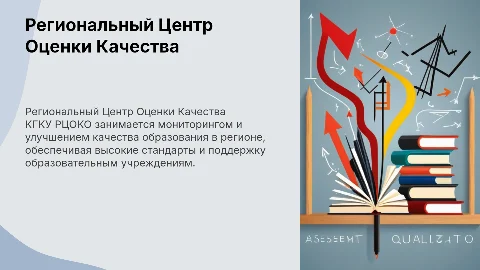 Презентация о Региональном Центре Оценки Качества Образования