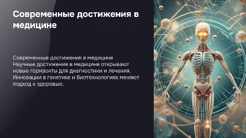 Современные научные достижения в медицине
