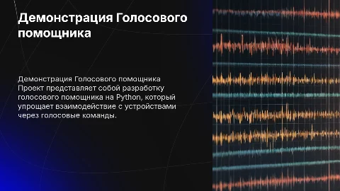 демонстрация проекта Голосовой помощник на Python