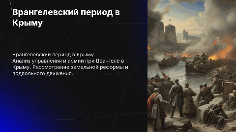 Врангелевский период в Крыму: организация власти и армии