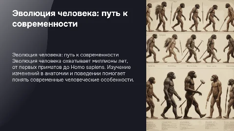 эволюция человека современного