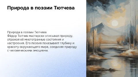 Состояния природного мира в поэзии Ф. Тютчева