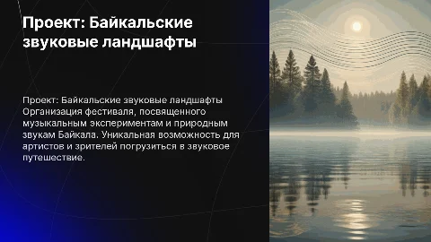 Музыкальный менеджмент: фестиваль «Байкальские звуковые ландшафты»