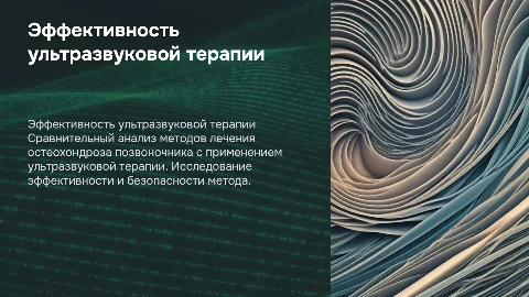 Эффективность ультразвуковой терапии при остеохондрозе
