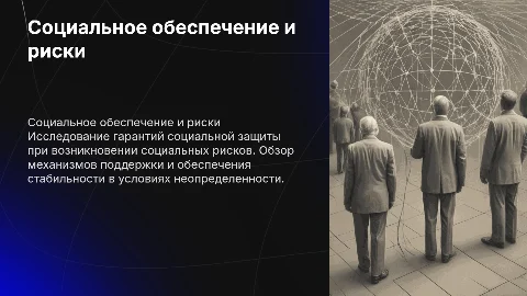 Гарантированность социального обеспечения при социальном риске