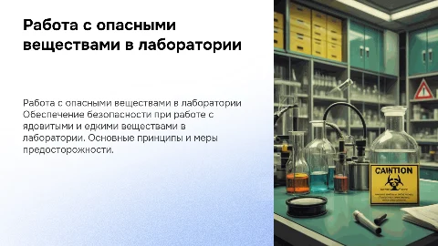 Работа с ядовитыми и едкими веществами в лаборатории