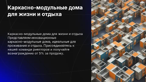 Презентация каркасно-модульных домов для риелторов
