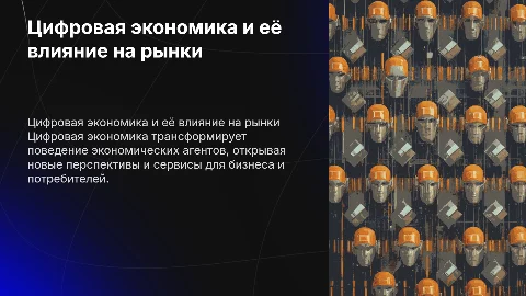 Влияние цифровой экономики на поведение экономических агентов
