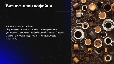 Бизнесплан кофе