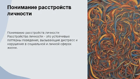 Расстройства личности