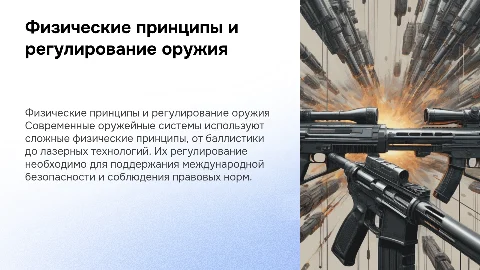физические принципы работы современных оружий и их регуляция