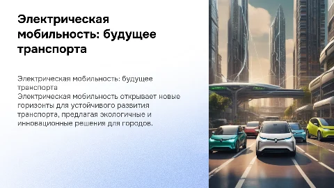 Электрическая мобильность: новый взгляд на транспортные средства