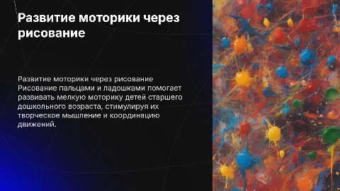 Развитие мелкой моторики детей через рисование пальцами