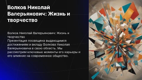 Волков Николай Валерьянович с фотографиями