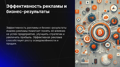 Оценка эффективности рекламы и её влияние на бизнес