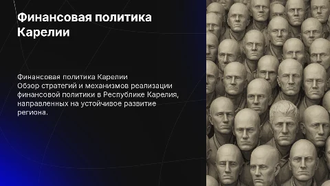 Реализация финансовой политики Республики Карелия