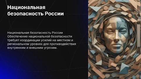 Обеспечение национальной безопасности России на местном уровне