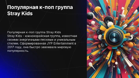Популярная к-поп группа Stray Kids: кто они такие