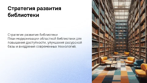 стратегия развития областной библиотеки