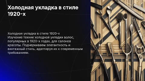 Женская укладка волос холодным способом в стиле 1920-х