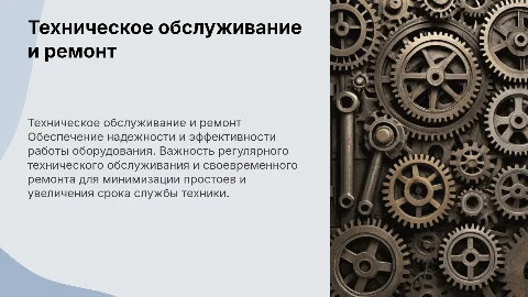 Техническое обслуживание и ремонт организации